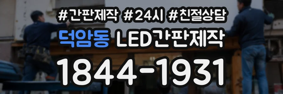 덕암동 LED간판제작 상담 전화 1844-1931