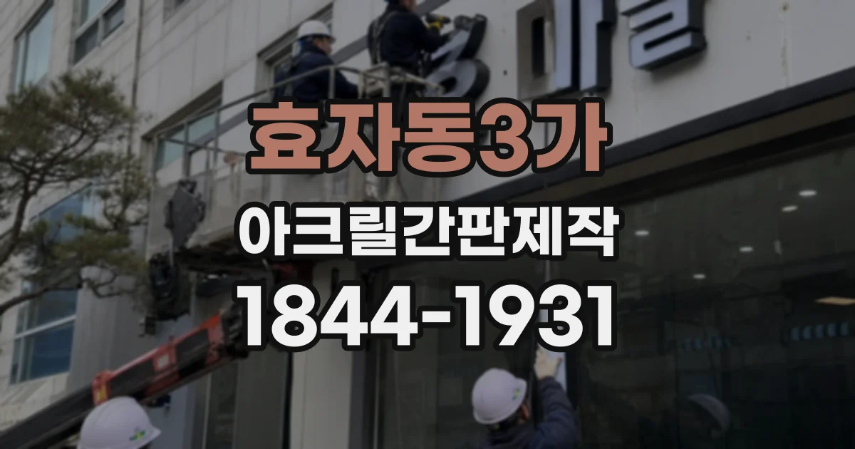 효자동3가 아크릴간판제작 간판 크기와 디자인에 맞춰 공법 고르는 법