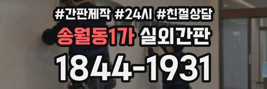 송월동1가 실외간판 상담 전화 1844-1931
