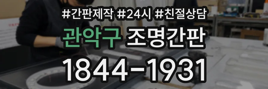 관악구 조명간판 상담 전화 1844-1931