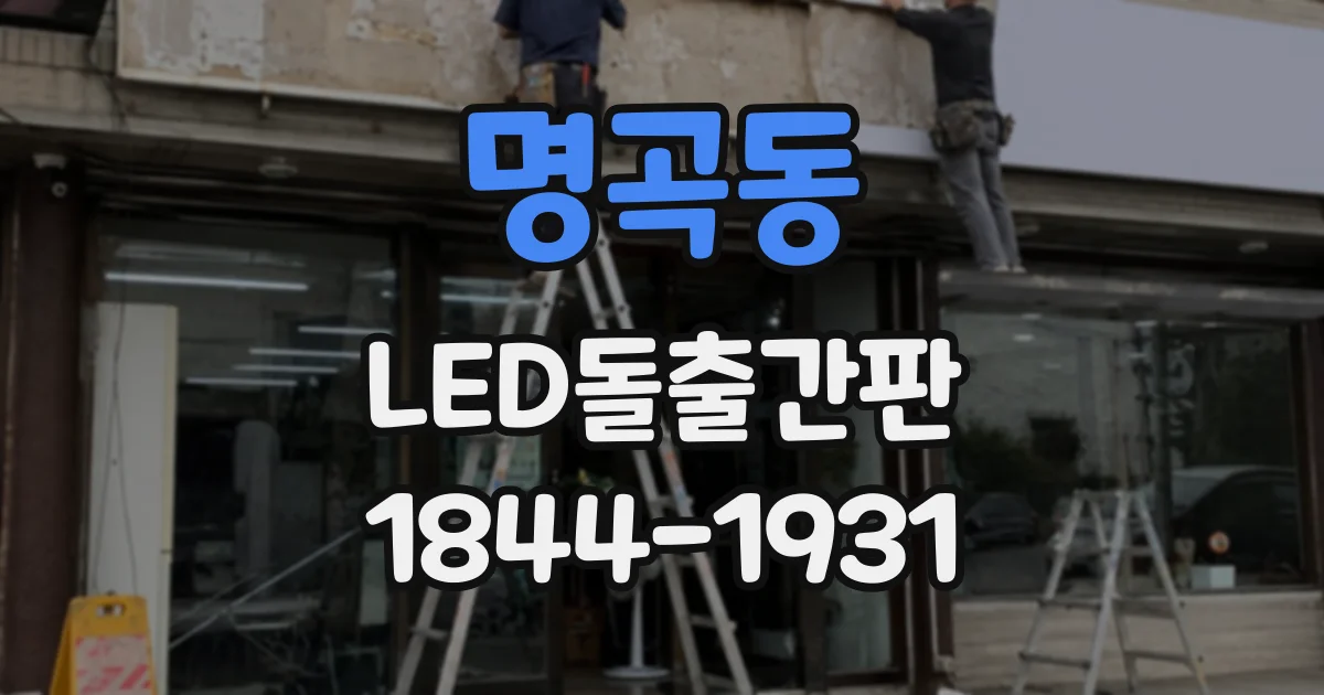 명곡동 LED돌출간판