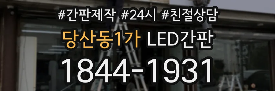 당산동1가 LED간판 상담 전화 1844-1931