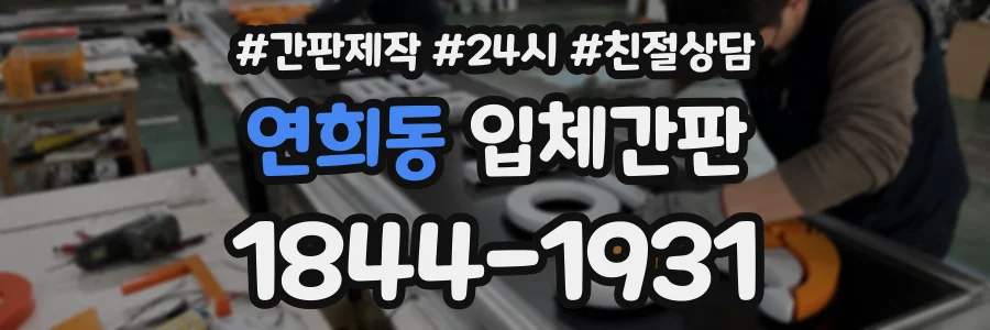 연희동 입체간판 상담 전화 1844-1931
