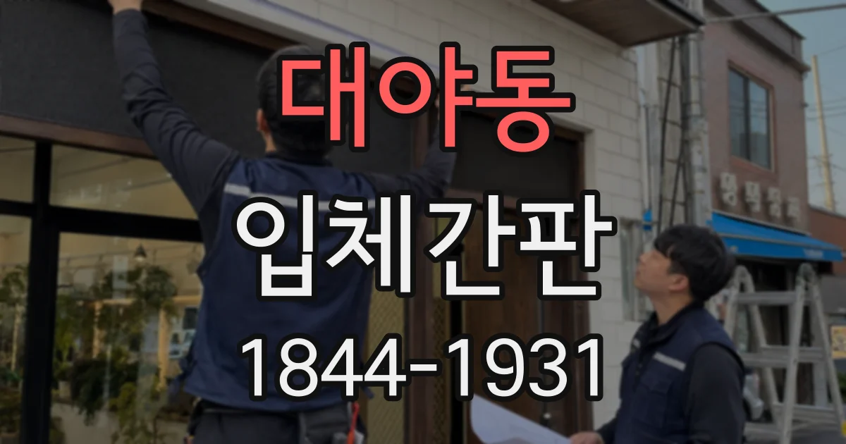 대야동 입체간판