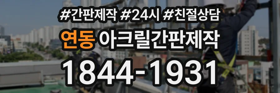 연동 아크릴간판제작 상담 전화 1844-1931