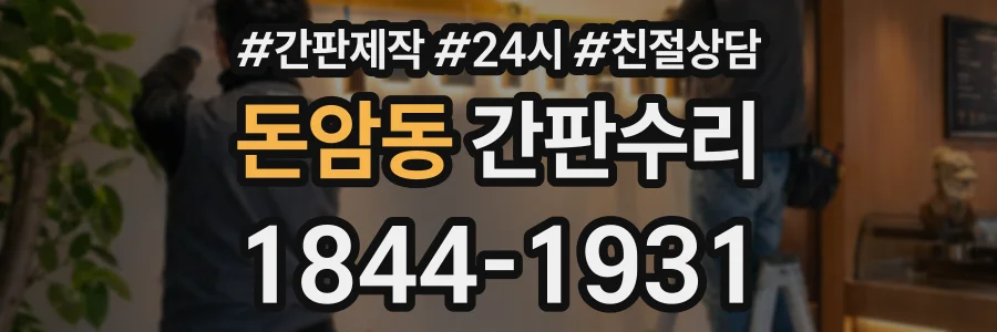 돈암동 간판수리 상담 전화 1844-1931