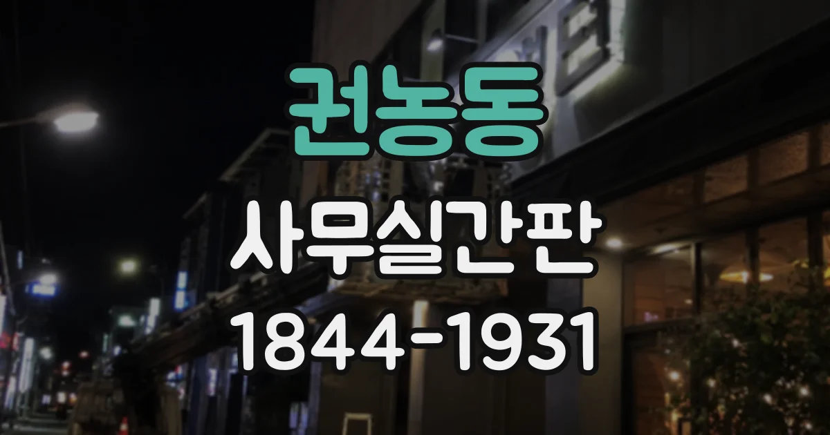 권농동 사무실간판