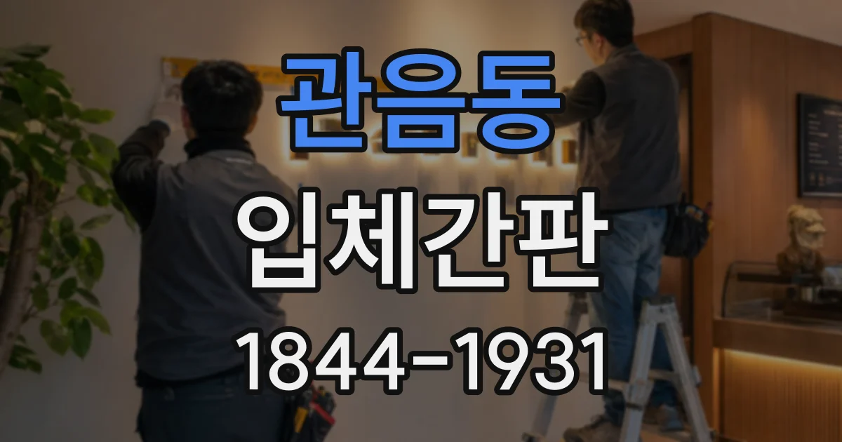 관음동 입체간판