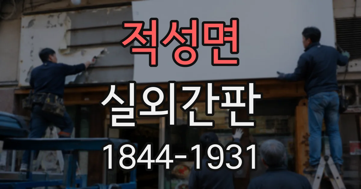 적성면 실외간판