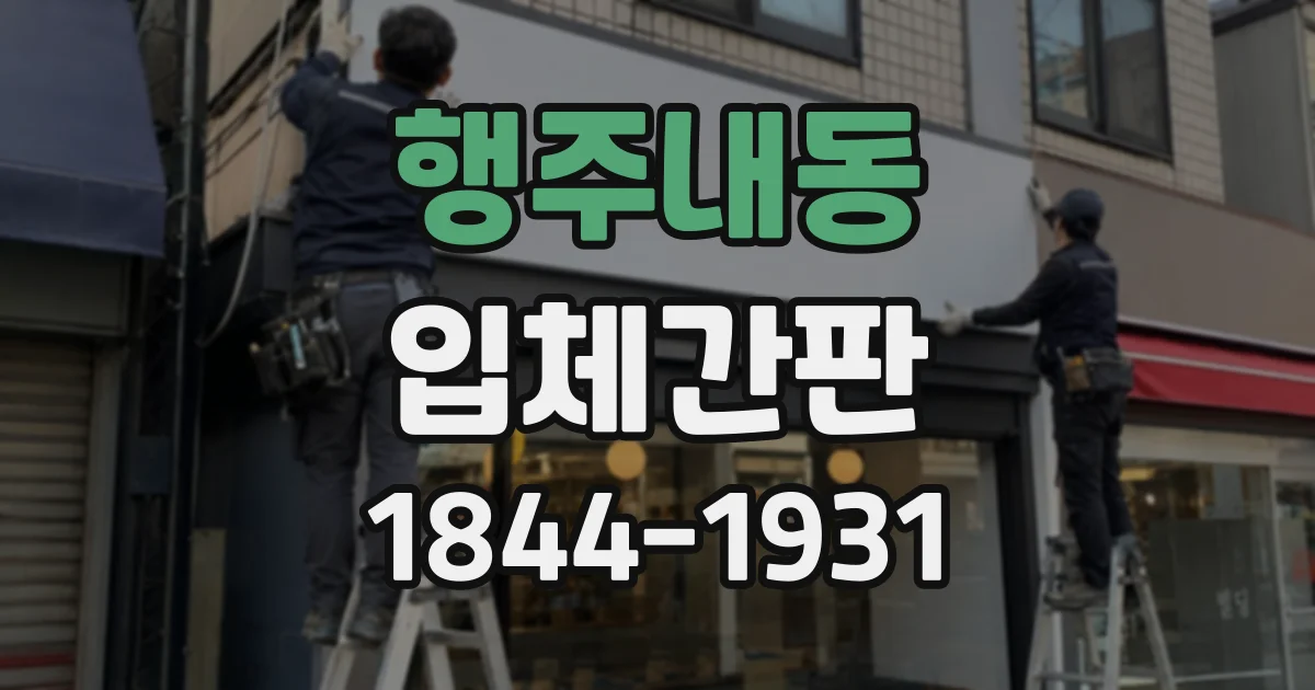 행주내동 입체간판
