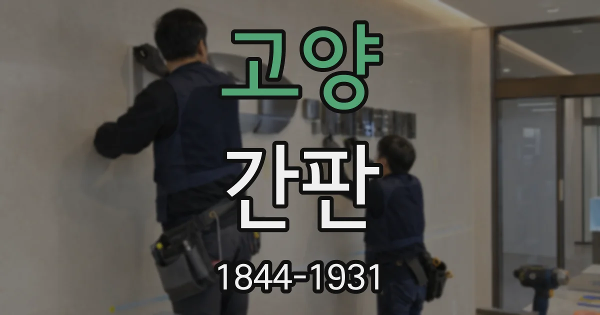 고양 간판