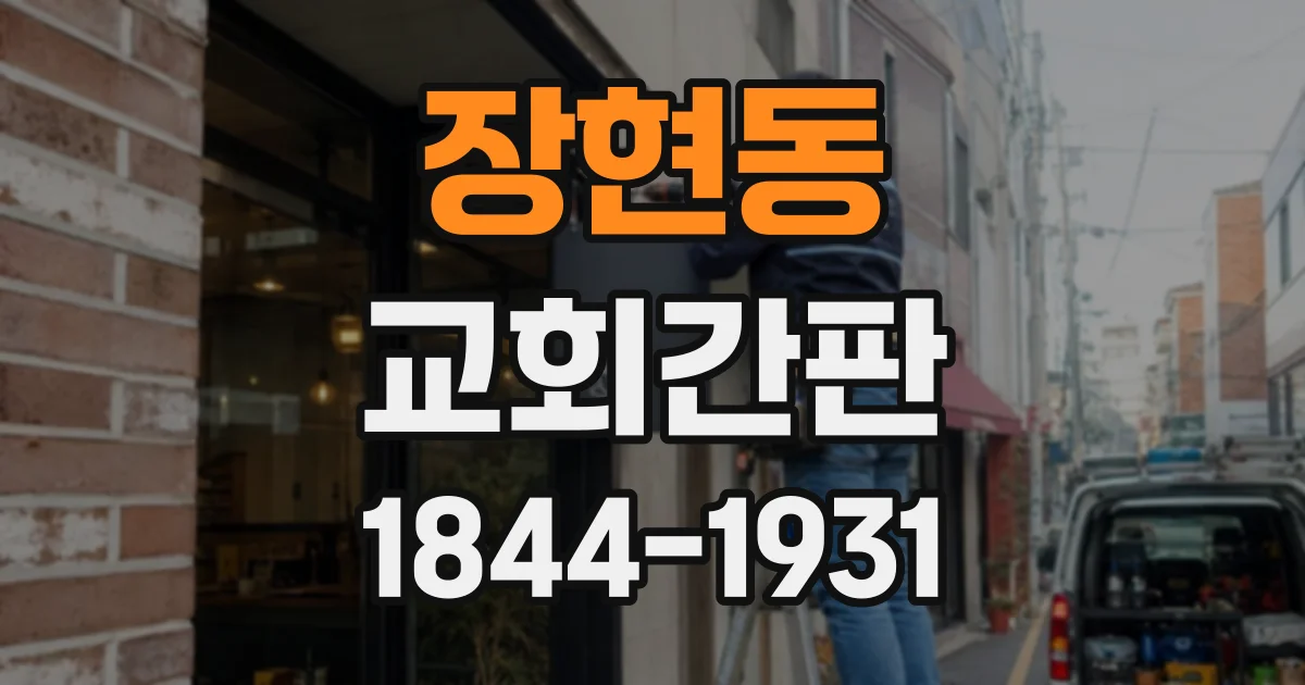 장현동 교회간판