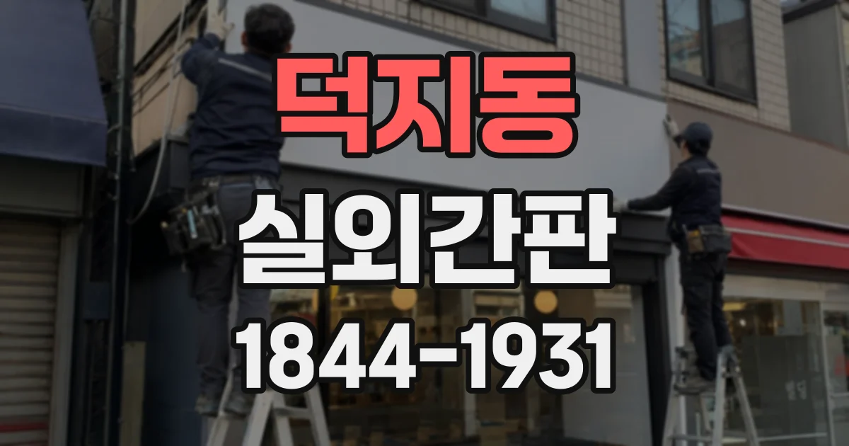 덕지동 실외간판