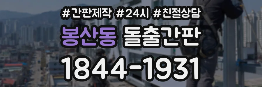 봉산동 돌출간판 상담 전화 1844-1931