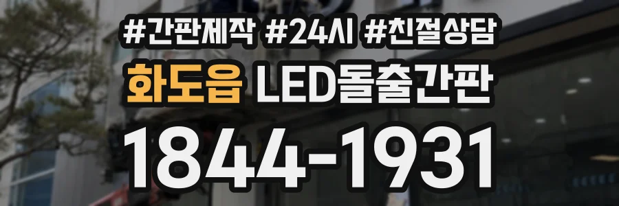 화도읍 LED돌출간판 상담 전화 1844-1931