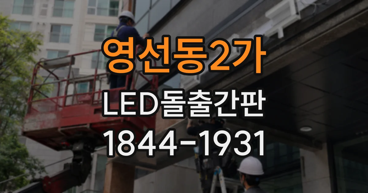영선동2가 LED돌출간판