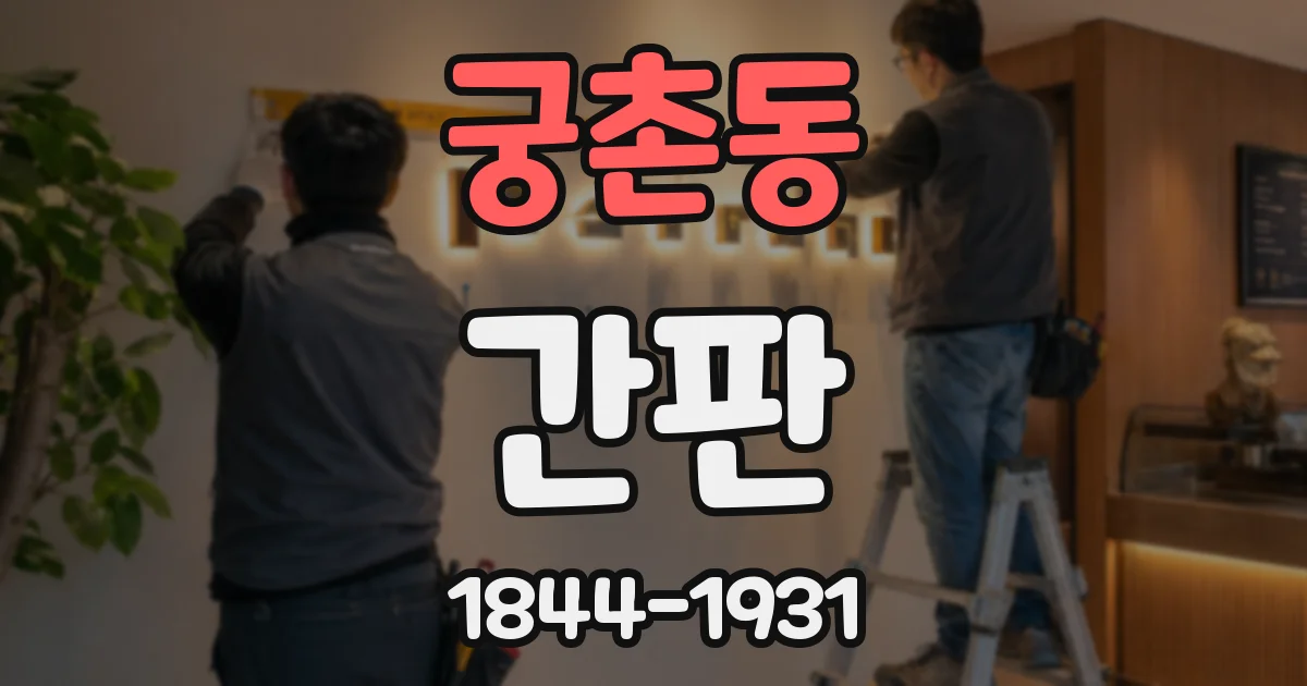 궁촌동 간판