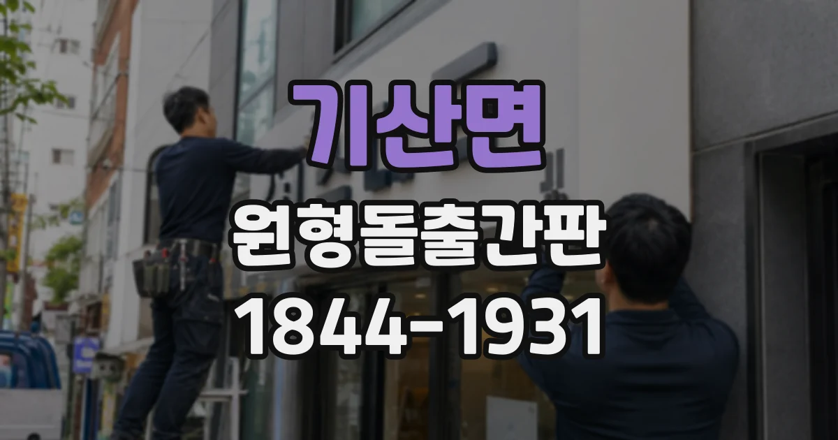 기산면 원형돌출간판