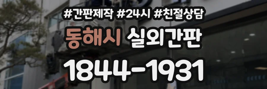 동해시 실외간판 상담 전화 1844-1931
