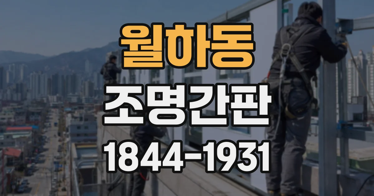 월하동 조명간판