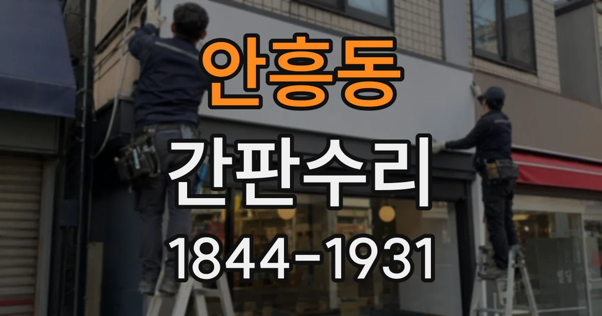 안흥동 간판수리