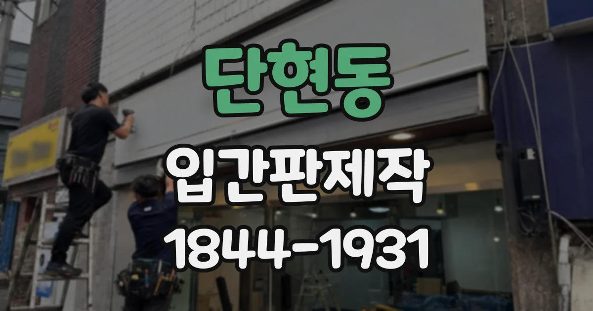 단현동 입간판제작