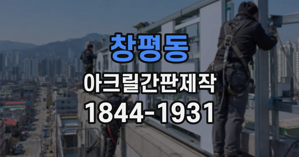 창평동 아크릴간판제작