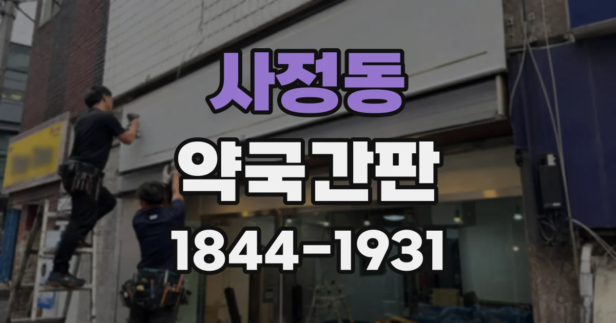 사정동 약국간판