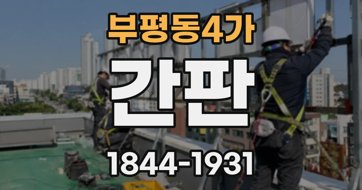 부평동4가 간판