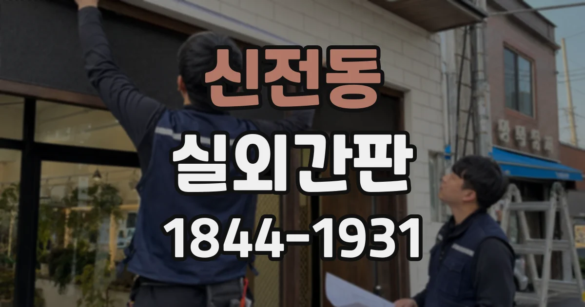 신전동 실외간판