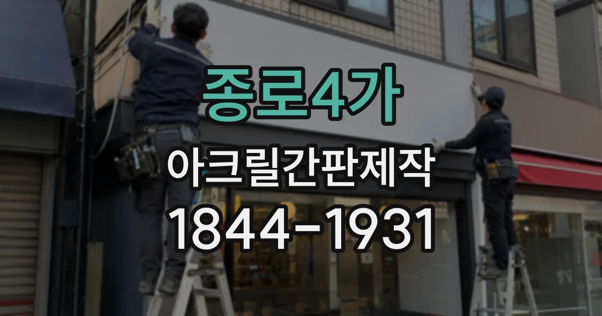 종로4가 아크릴간판제작
