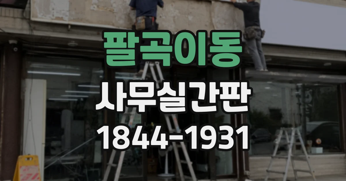 팔곡이동 사무실간판