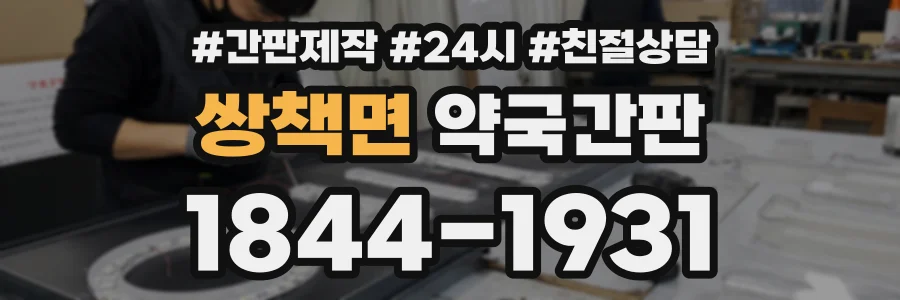 쌍책면 약국간판 상담 전화 1844-1931