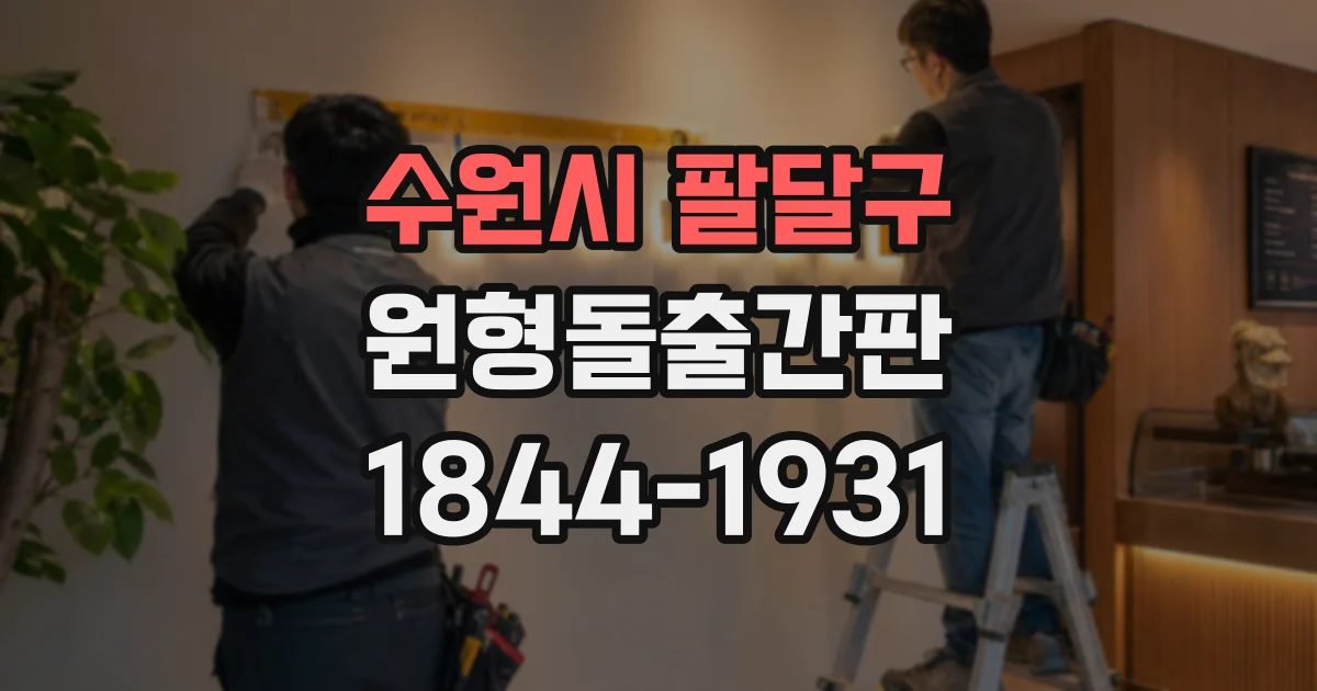 수원시 팔달구 원형돌출간판