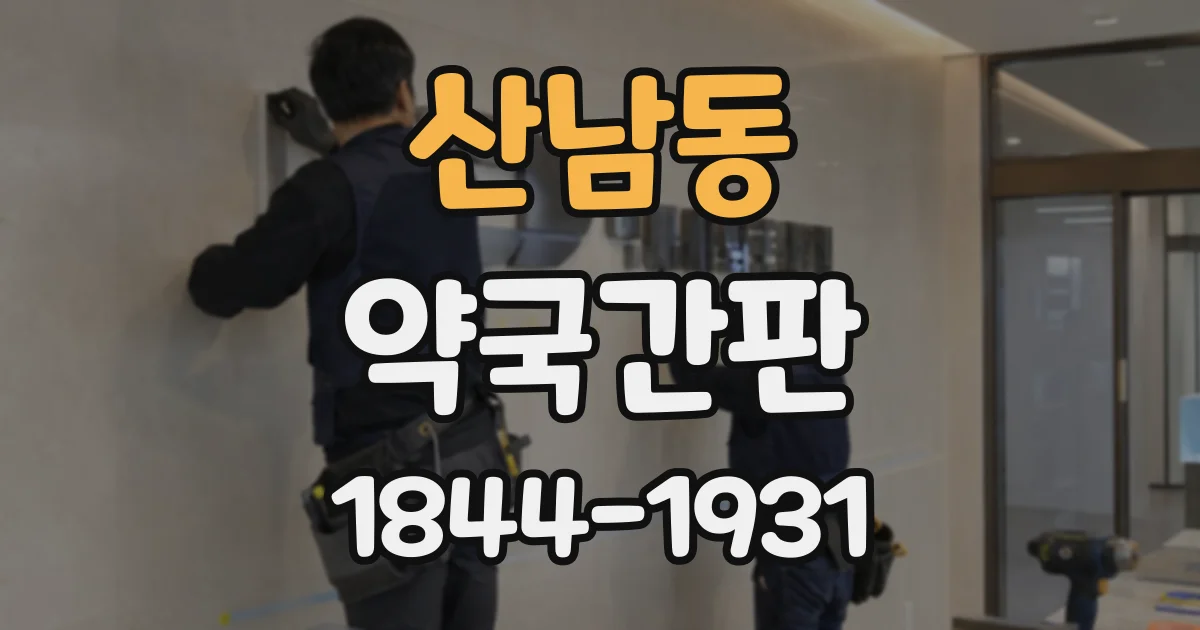산남동 약국간판