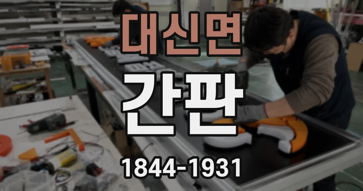 대신면 간판