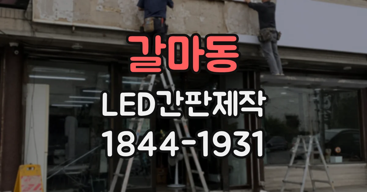 갈마동 LED간판제작