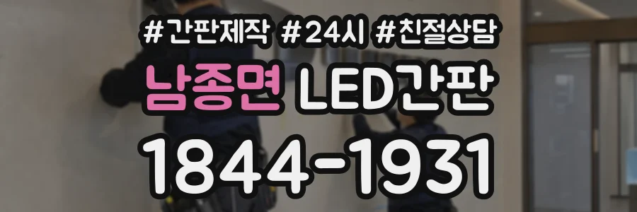 남종면 LED간판 상담 전화 1844-1931