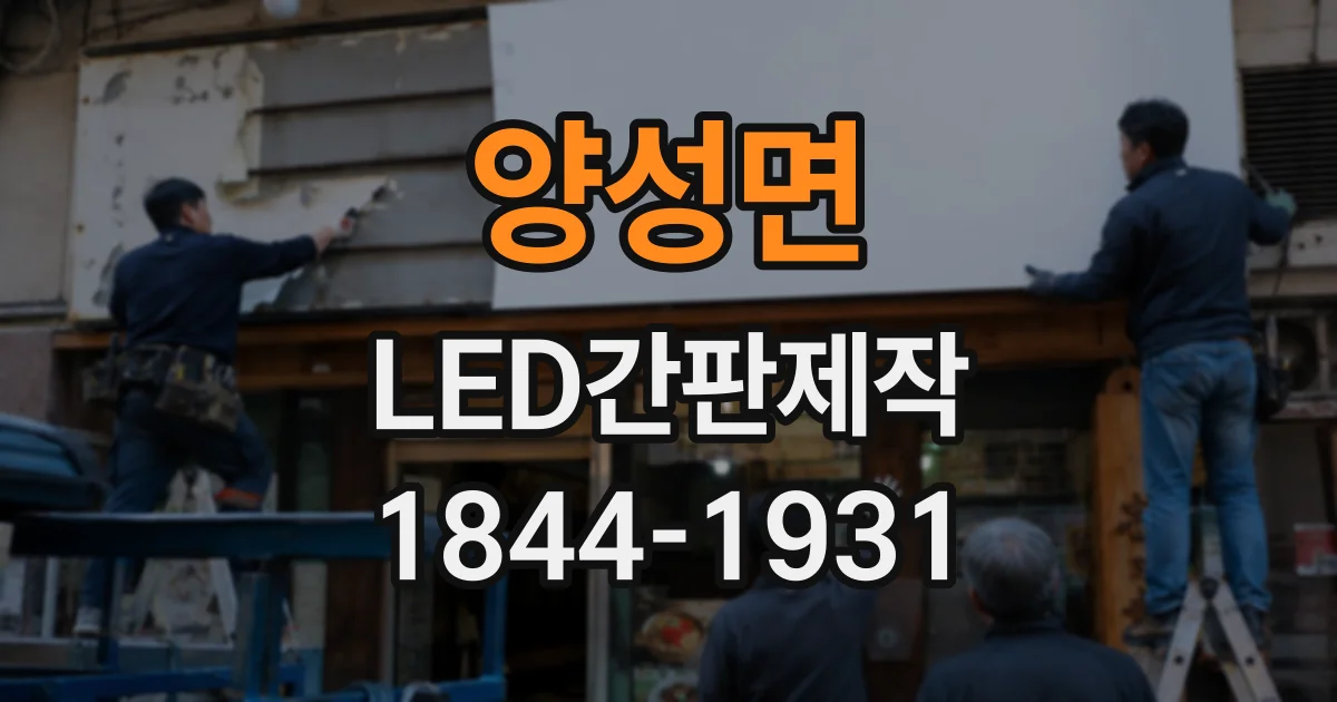 양성면 LED간판제작