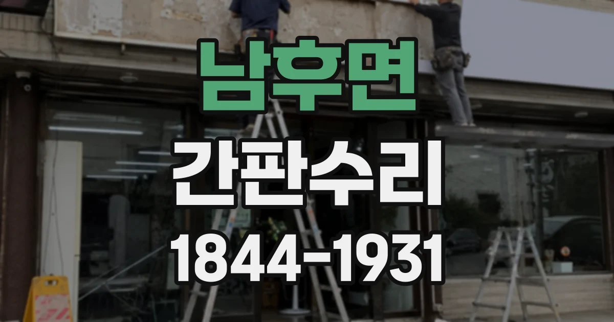 남후면 간판수리