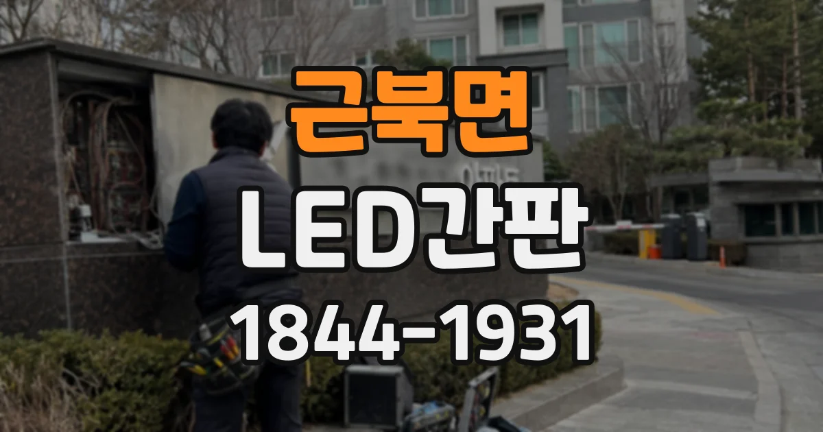 근북면 LED간판