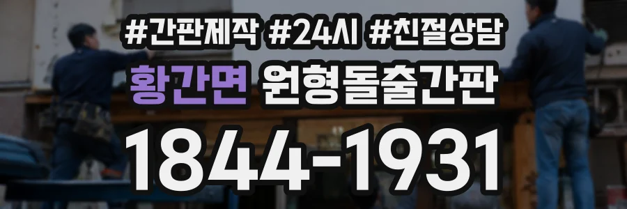 황간면 원형돌출간판 상담 전화 1844-1931