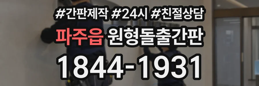 파주읍 원형돌출간판 상담 전화 1844-1931