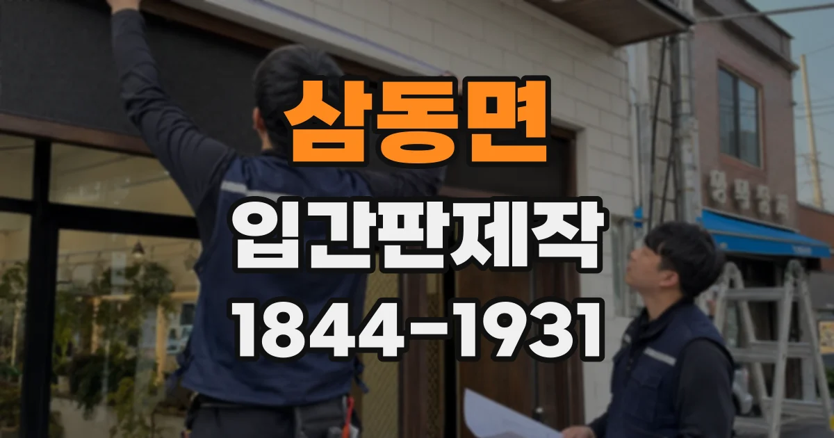 삼동면 입간판제작