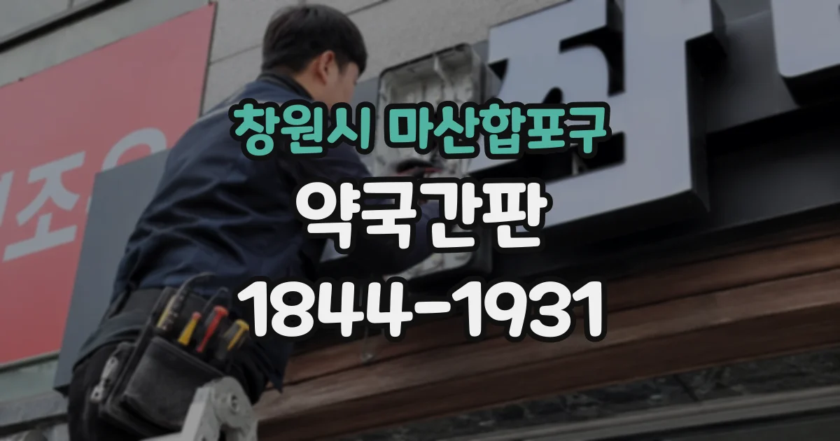 창원시 마산합포구 약국간판 상담 안내를 외부와 내부에 나누어 표시하는 이유