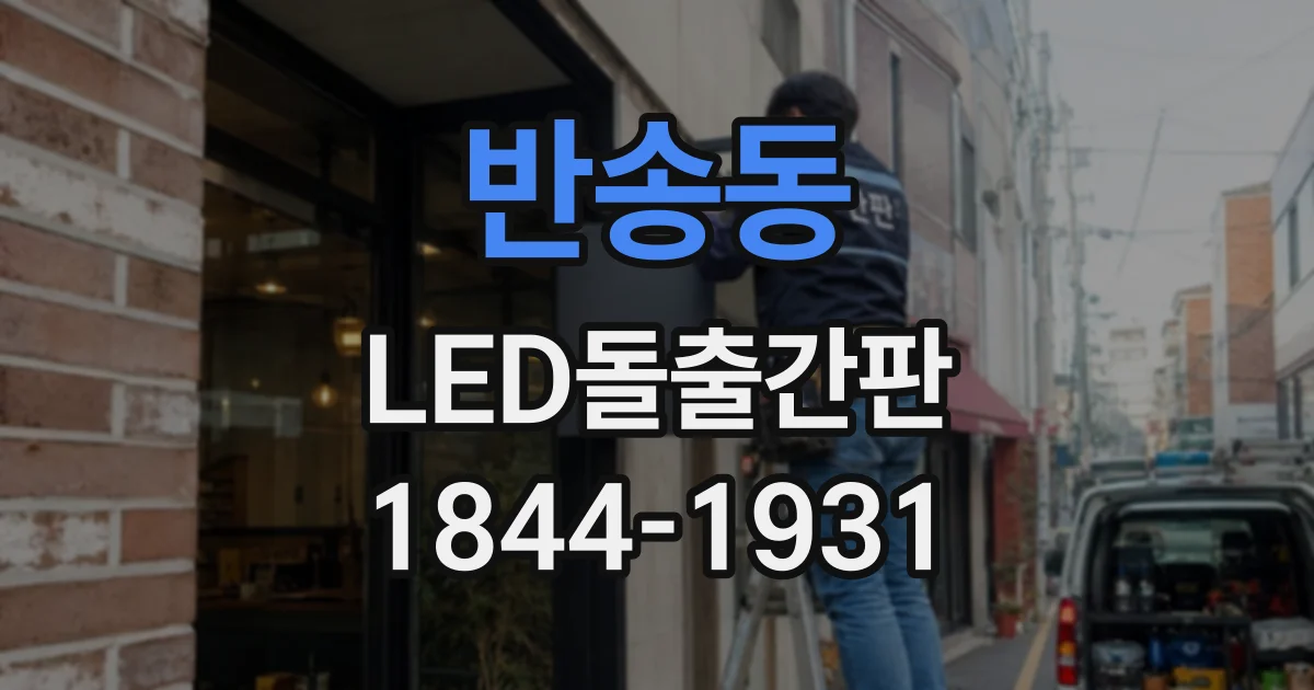 반송동 LED돌출간판
