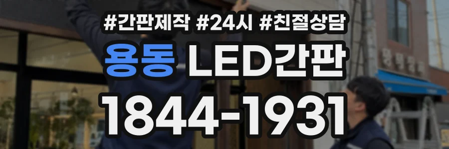용동 LED간판 상담 전화 1844-1931