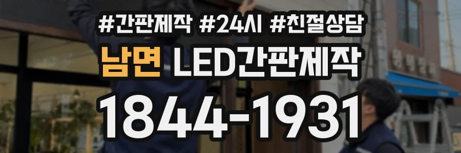 남면 LED간판제작 상담 전화 1844-1931