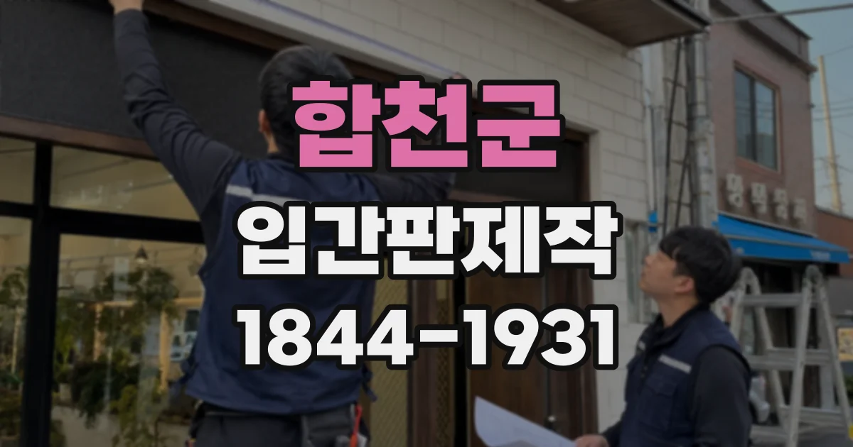 합천군 입간판제작