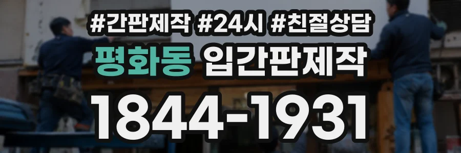 평화동 입간판제작 상담 전화 1844-1931